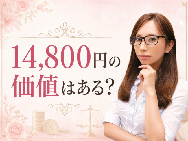 14,800円を払う価値があるかは「今どれだけ悩んでいるか」で考える