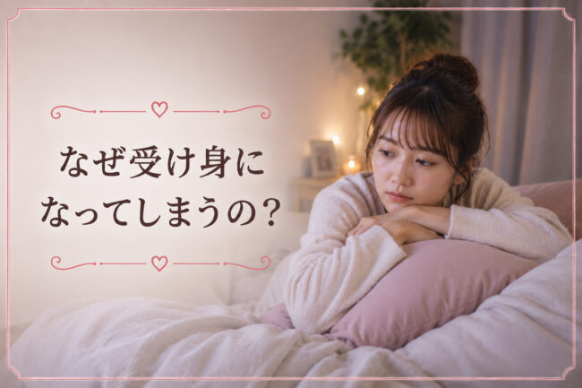 なぜ受け身になってしまうの？