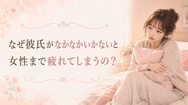 なぜ彼氏がなかなかいかないと女性まで疲れてしまうの？