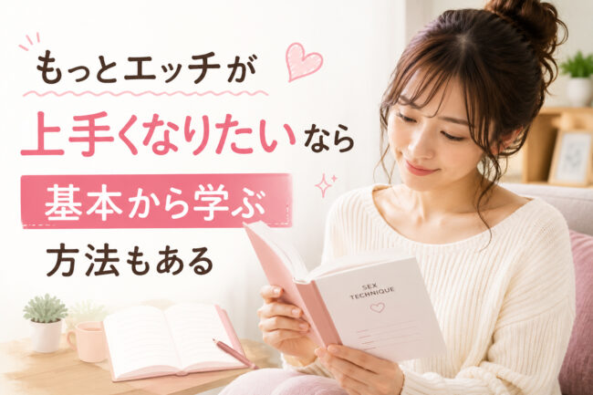 もっとエッチが上手くなりたいなら基本から学ぶ方法もある