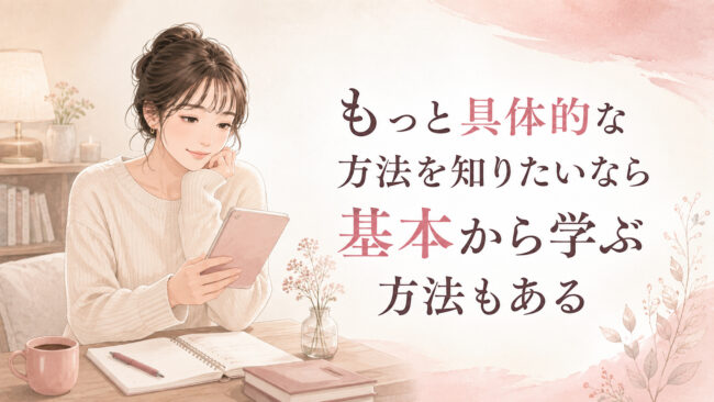 もっと具体的な方法を知りたいなら基本から学ぶ方法もある