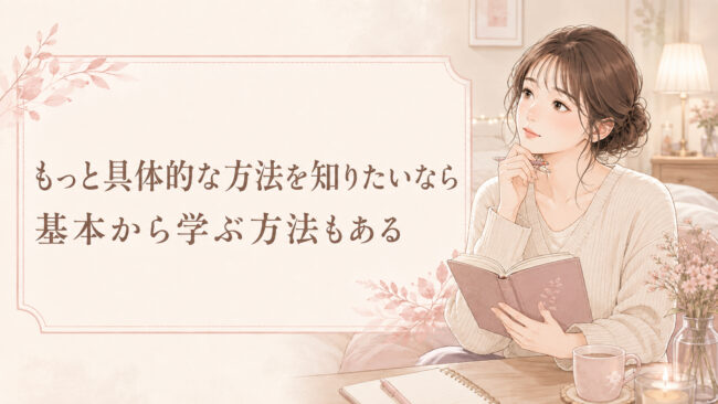 もっと具体的な方法を知りたいなら基本から学ぶ方法もある