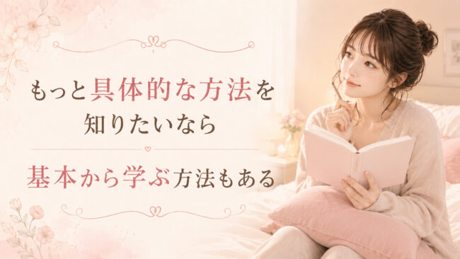 もっと具体的な方法を知りたいなら基本から学ぶ方法もある