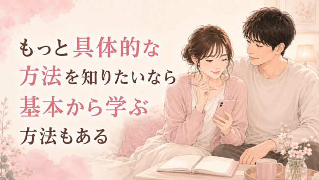 もっと具体的な方法を知りたいなら基本から学ぶ方法もある