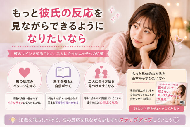 もっと彼氏の反応を見ながらできるようになりたいなら