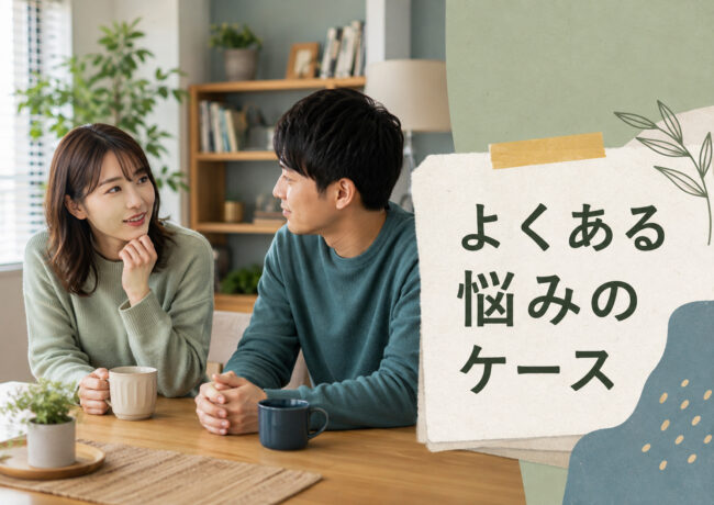 よくある悩みをもとにしたケース