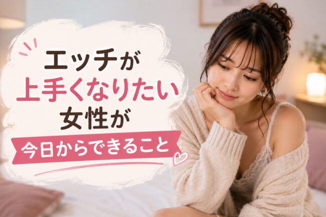 エッチが上手くなりたい女性が今日からできること