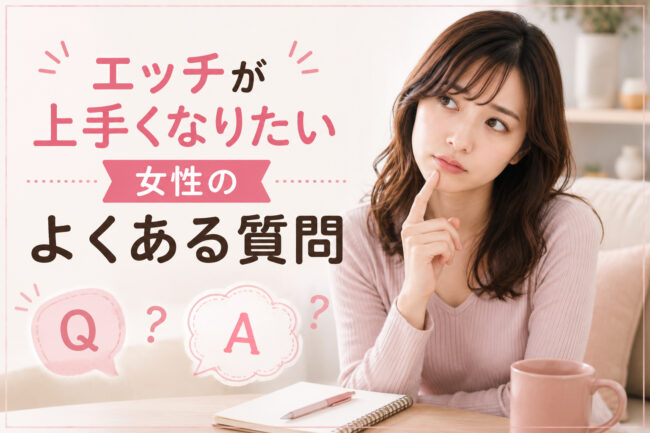 エッチが上手くなりたい女性のよくある質問