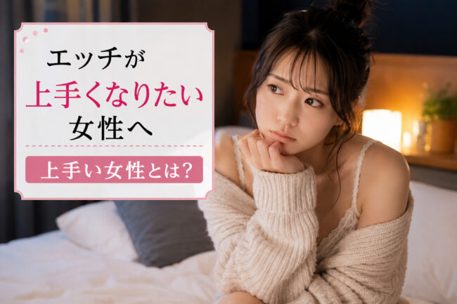 エッチが上手くなりたい女性へ