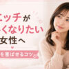 エッチが上手くなりたい女性へ｜彼氏を喜ばせるコツ