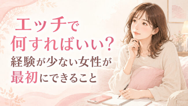 エッチで何すればいい？経験が少ない女性が最初にできること