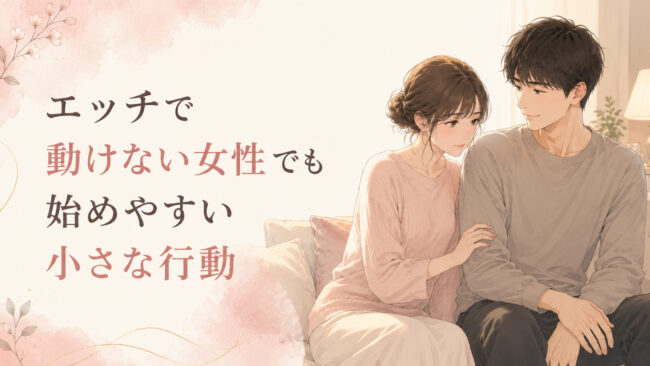 エッチで動けない女性でも始めやすい小さな行動
