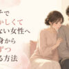 エッチで恥ずかしくて動けない女性へ｜受け身から少しずつ変わる方法
