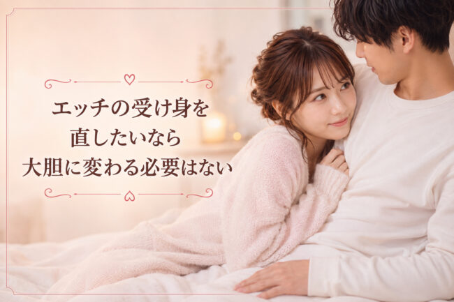 エッチの受け身を直したいなら大胆に変わる必要はない