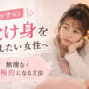 エッチの受け身を直したい女性へ｜無理なく積極的になる方法