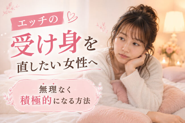 エッチの受け身を直したい女性へ｜無理なく積極的になる方法
