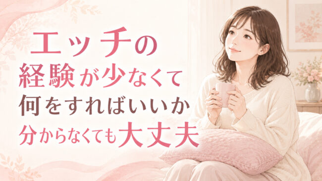 エッチの経験が少ない女性は何すればいいか分からない