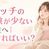 エッチの経験が少ない女性は何すればいい？