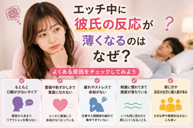 エッチ中に彼氏の反応が薄くなるのはなぜ？
