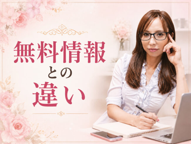 ネットの無料情報と教材は何が違う？