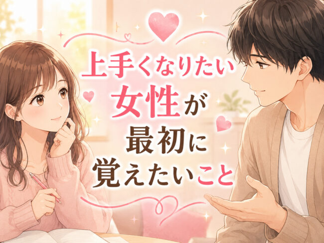 フェラが上手くなりたい女性が最初に覚えたいこと