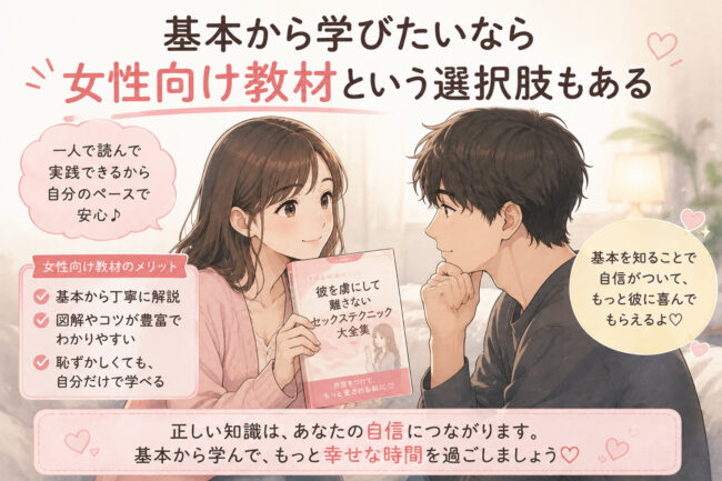 フェラを基本から学びたいなら女性向け教材という選択肢もある