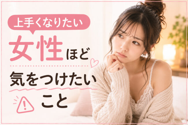 上手くなりたい女性ほど気をつけたいこと