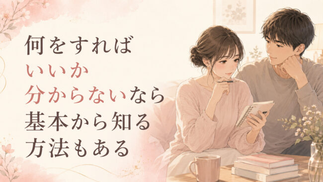何をすればいいか分からないなら基本から知る方法もある