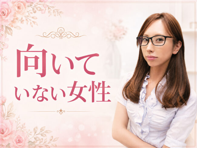 反対に、こんな女性には向いていない