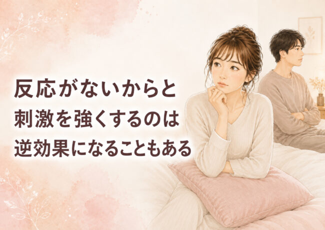 反応がないからと刺激を強くするのは逆効果になることもある