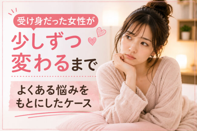 受け身だった女性が少しずつ変わるまで｜よくある悩みをもとにしたケース