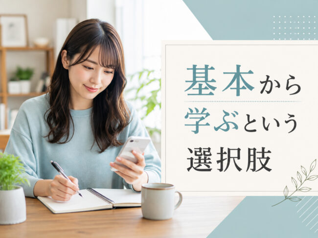 基本からテクニックを学ぶ方法もある
