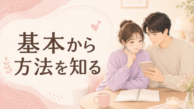 基本から方法を知る