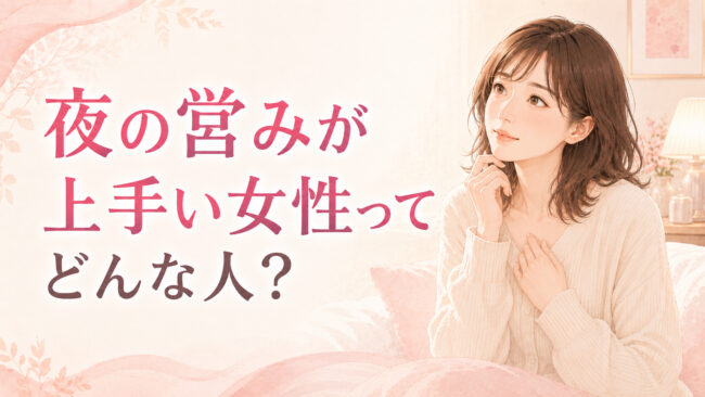 夜の営みが上手い女性ってどんな人？