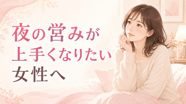 夜の営みが上手くなりたい女性へ｜自信をつけるためにできること