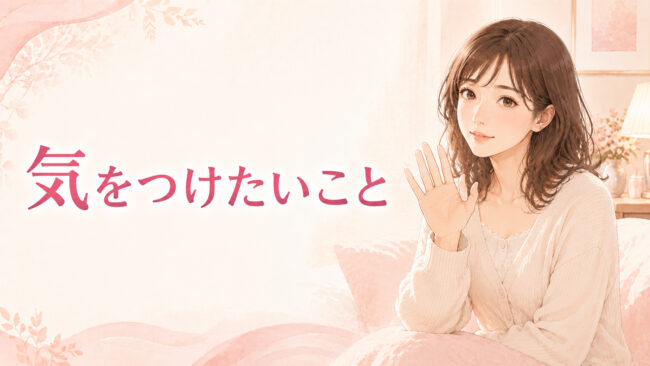 夜の営みが上手くなりたい女性ほど気をつけたいこと