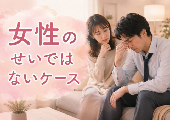女性のせいではないケース