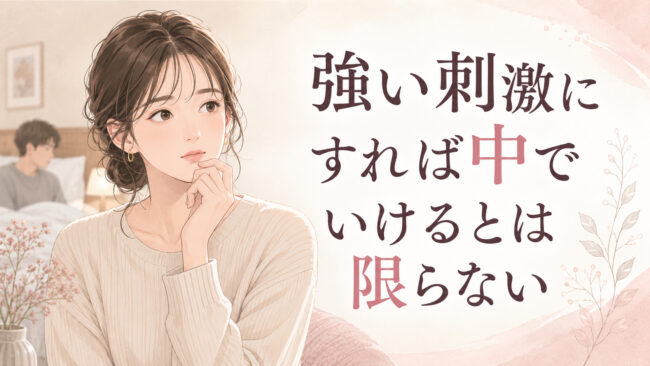 強い刺激にすれば中でいけるとは限らない