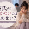 彼氏がいかないのは私のせいなの？