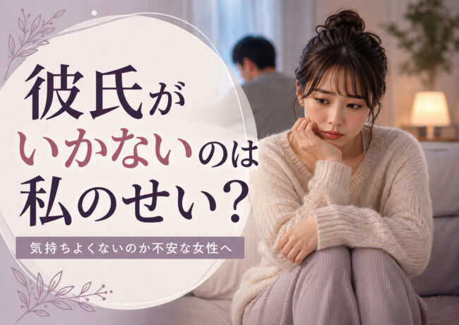 彼氏がいかないのは私のせいなの？