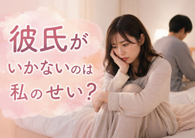 彼氏がいかないのは私のせい？