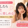彼氏がいくのが早いのはなぜ？女性ができることと二人で楽しむ工夫