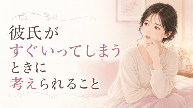 彼氏がすぐいってしまうときに考えられること