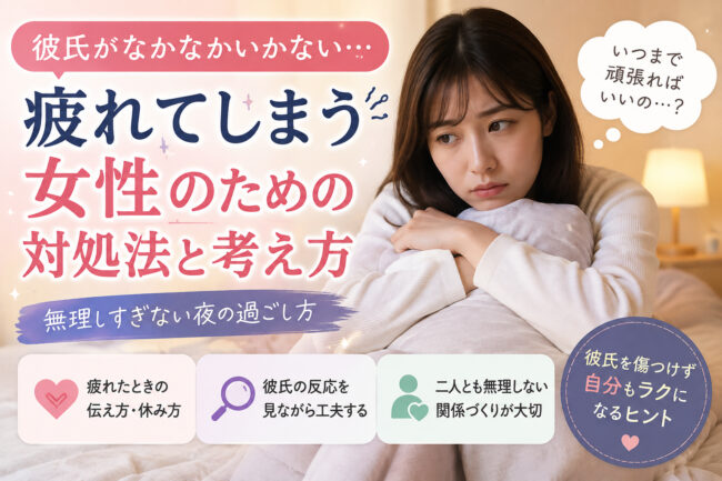 彼氏がなかなかいかなくて疲れる…つらいときの対処法と無理しない考え方