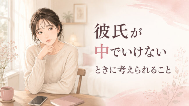 彼氏が中でいけないときに考えられること