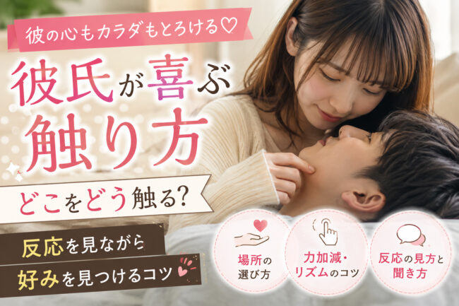 彼氏が喜ぶ触り方｜どこをどう触る？反応を見ながら好みを見つけるコツ