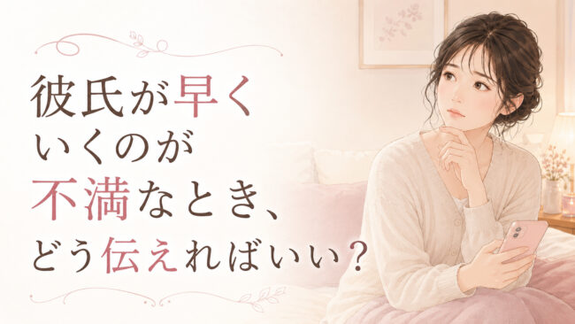 彼氏が早くいくのが不満なとき、どう伝えればいい？