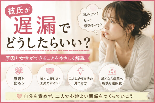 彼氏が遅漏でどうしたらいい？女性ができることと考えられる原因