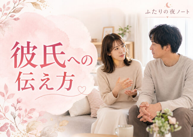 彼氏にはどのように話せばいい？