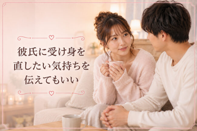 彼氏に受け身を直したい気持ちを伝えてもいい